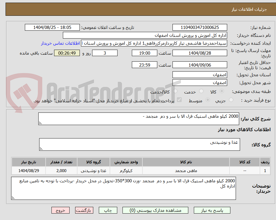 تصویر کوچک آگهی 2000 کیلو ماهی استیک قزل الا با سر و دم  منجمد -