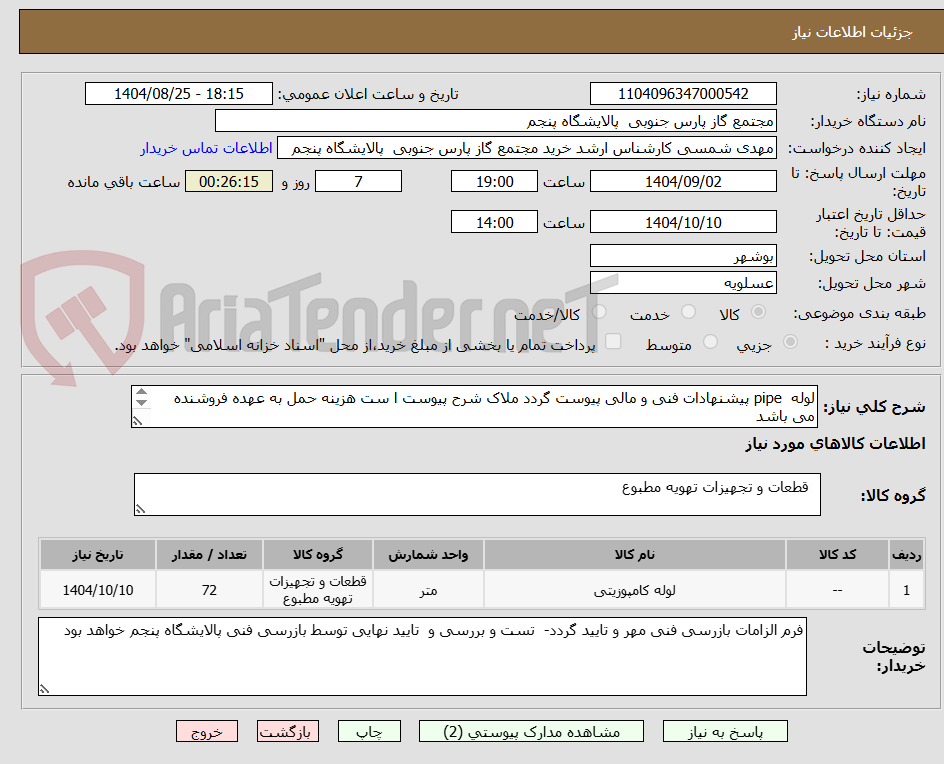 تصویر کوچک آگهی لوله pipe پیشنهادات فنی و مالی پیوست گردد ملاک شرح پیوست ا ست هزینه حمل به عهده فروشنده می باشد
هزینه های تست بازرسی دیده شود