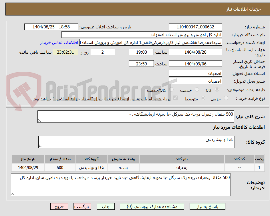 تصویر کوچک آگهی 500 مثقال زعفران درجه یک سرگل -با نمونه ازمایشگاهی -
