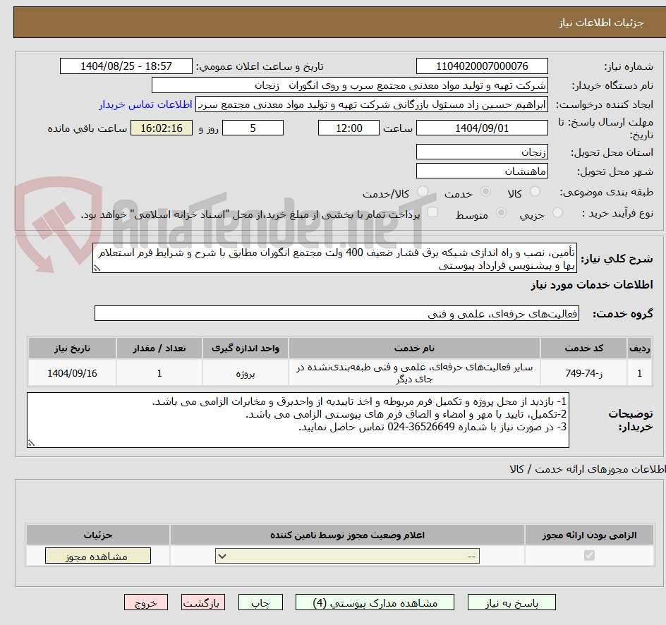 تصویر کوچک آگهی تأمین، نصب و راه اندازی شبکه برق فشار ضعیف 400 ولت مجتمع انگوران مطابق با شرح و شرایط فرم استعلام بها و پیشنویس قرارداد پیوستی