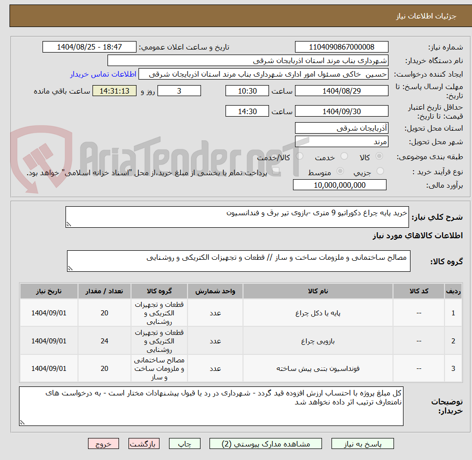 تصویر کوچک آگهی خرید پایه چراغ دکوراتیو 9 متری -بازوی تیر برق و فندانسیون