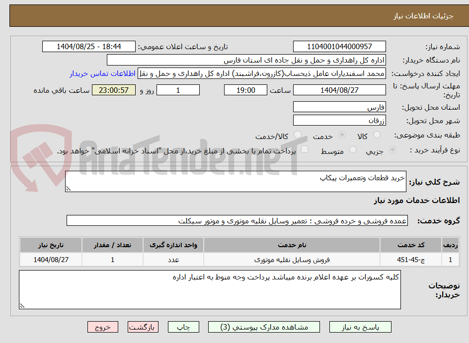 تصویر کوچک آگهی خرید قطعات وتعمیرات پیکاپ