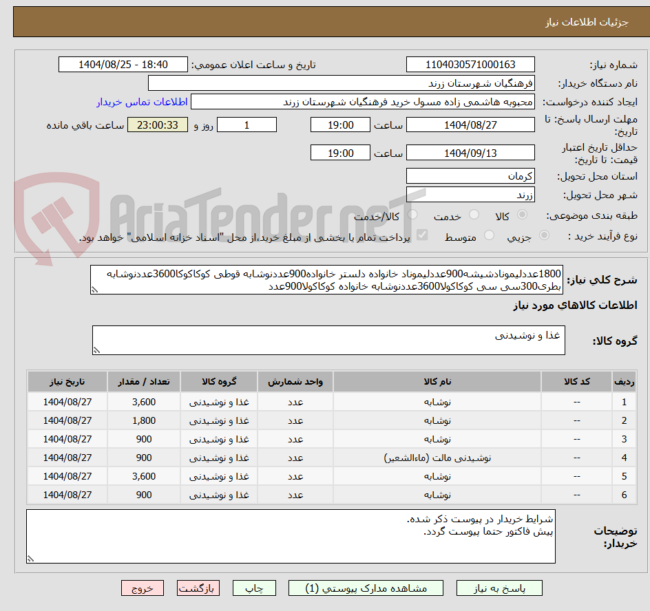 تصویر کوچک آگهی 1800عددلیمونادشیشه900عددلیموناد خانواده دلستر خانواده900عددنوشابه قوطی کوکاکوکا3600عددنوشابه بطری300سی سی کوکاکولا3600عددنوشابه خانواده کوکاکولا900عدد