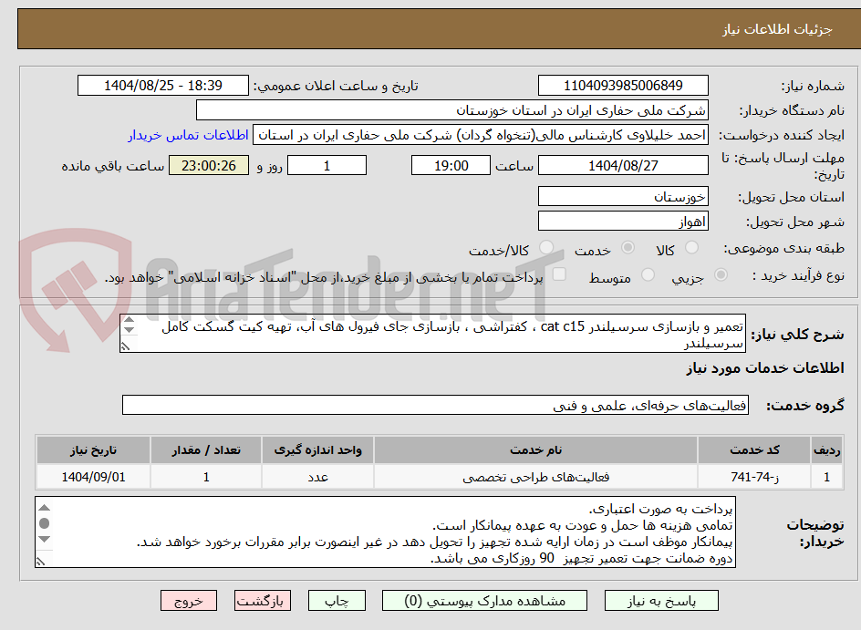 تصویر کوچک آگهی تعمیر و بازسازی سرسیلندر cat c15 ، کفتراشی ، بازسازی جای فیرول های آب، تهیه کیت گسکت کامل سرسیلندر
تهیه و نصب کلیه قطعات سرسیلندر برند Cat باشد.
