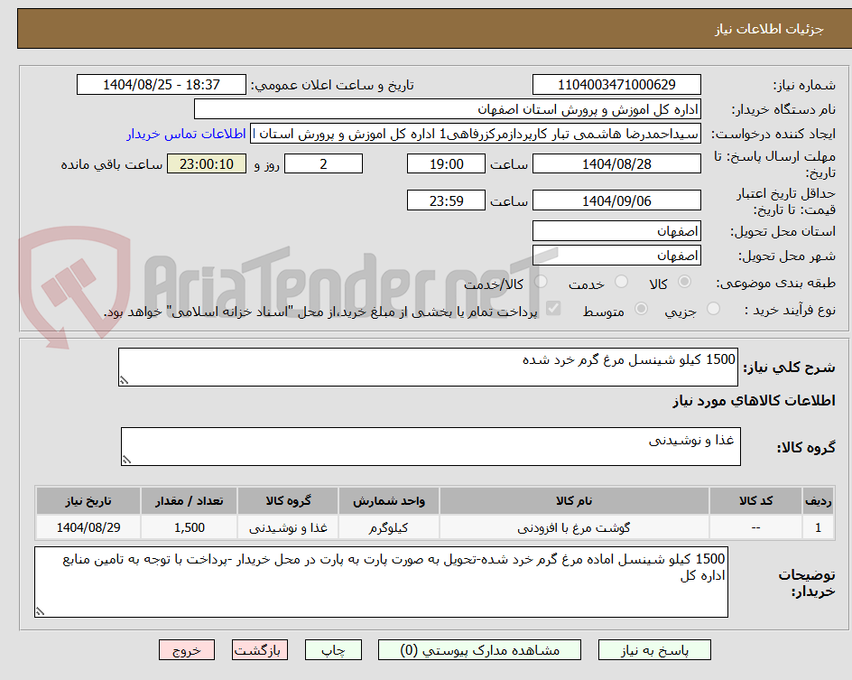 تصویر کوچک آگهی 1500 کیلو شینسل مرغ گرم خرد شده 