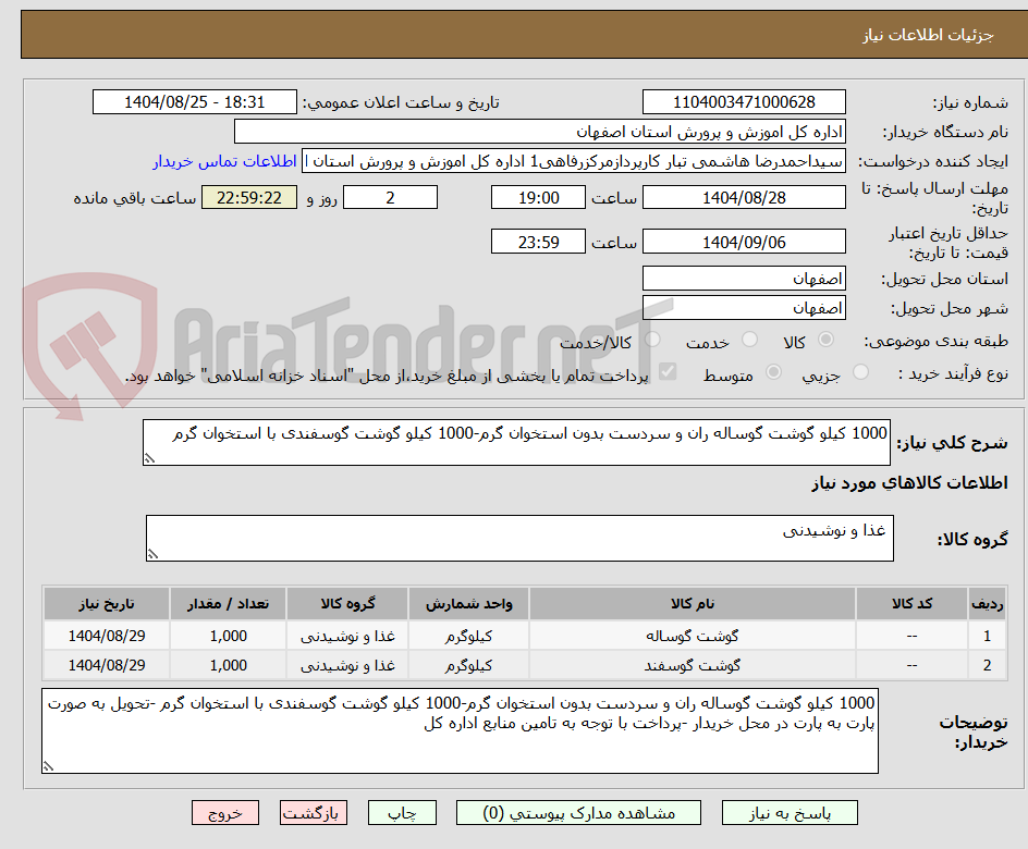 تصویر کوچک آگهی 1000 کیلو گوشت گوساله ران و سردست بدون استخوان گرم-1000 کیلو گوشت گوسفندی با استخوان گرم