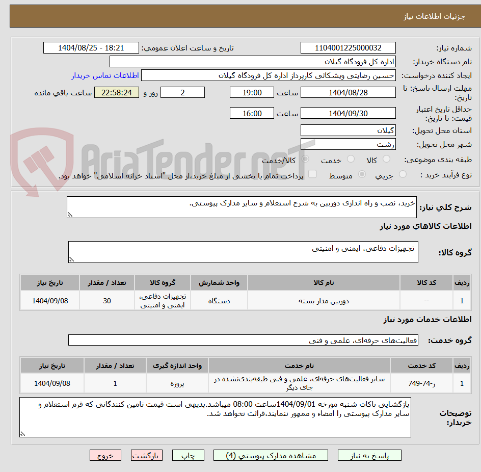 تصویر کوچک آگهی خرید، نصب و راه اندازی دوربین به شرح استعلام و سایر مدارک پیوستی.