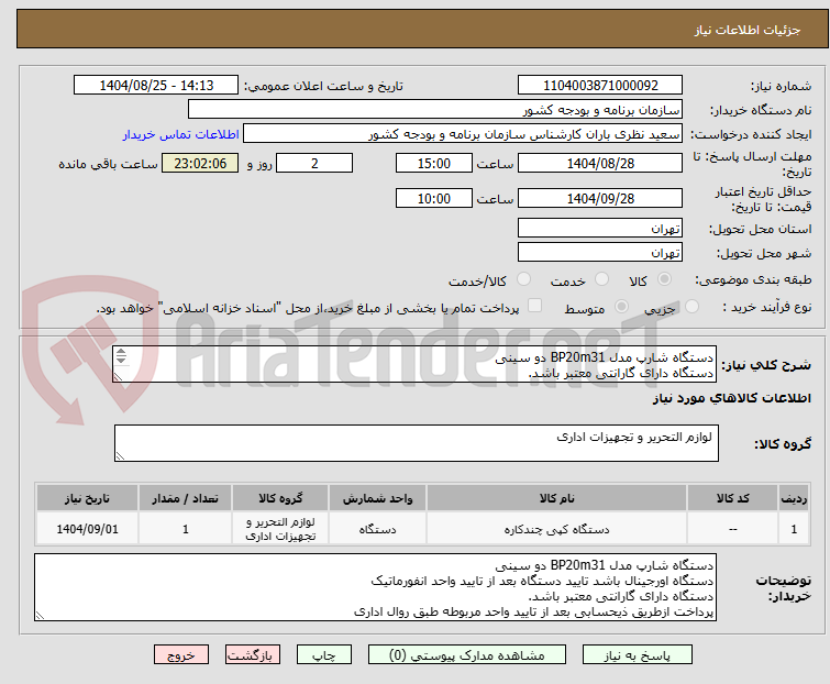 تصویر کوچک آگهی دستگاه شارپ مدل BP20m31 دو سینی
دستگاه دارای گارانتی معتبر باشد.
پرداخت ازطریق ذیحسابی بعد از تایید واحد مربوطه طبق روال اداری