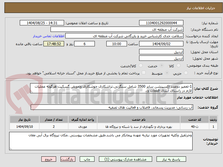 تصویر کوچک آگهی 1-تعمیر دوعدد اکسپنشن سایز 3500 شامل سنگزنی،تراشکاری جوشکاری وتعویض گسکیت هرگونه عملیات لازم در راستای آبندی قطعات و..