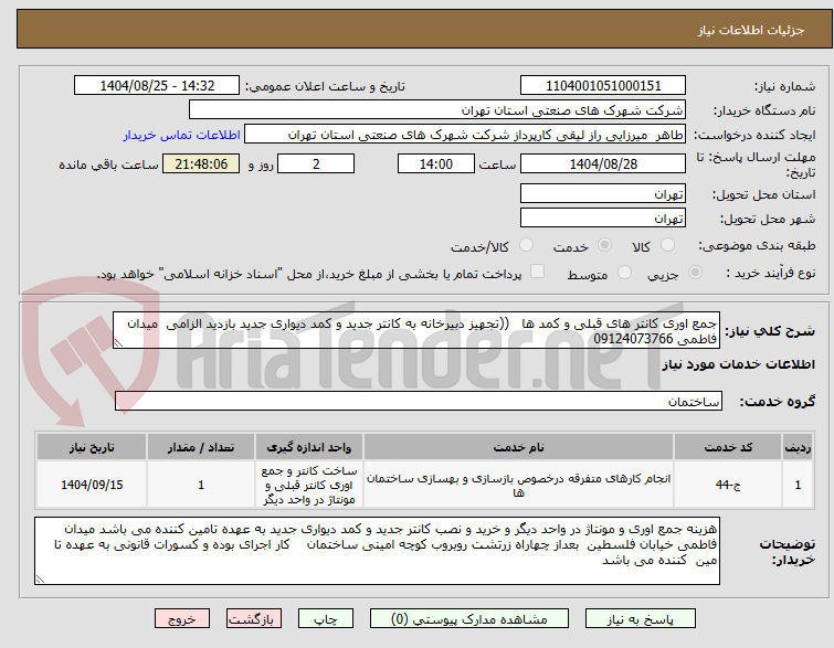 تصویر کوچک آگهی جمع اوری کانتر های قبلی و کمد ها ((تجهیز دبیرخانه به کانتر جدید و کمد دیواری جدید بازدید الزامی میدان فاطمی 09124073766