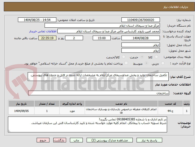 تصویر کوچک آگهی تکمیل ساختمان تولید و پخش صداوسیمای مرکز ایلام به مشخصات ارائه شده در فایل و جدول های پیوستی.
