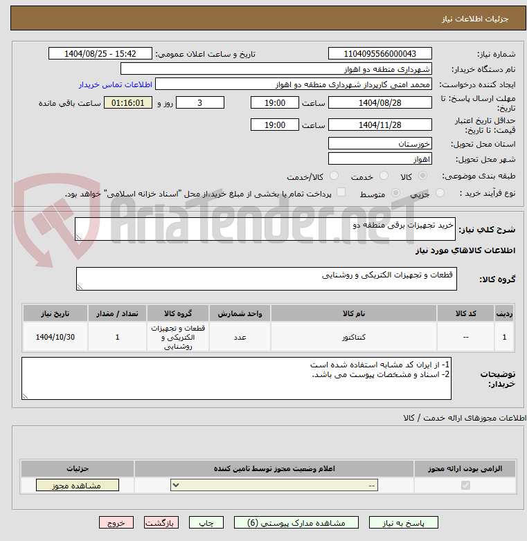 تصویر کوچک آگهی خرید تجهیزات برقی منطقه دو