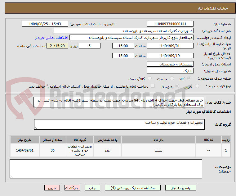 تصویر کوچک آگهی خرید مصالح فوق جهت اجرای 4 تابلو ریلی 94 مترمربع جهت نصب در سطح شهر (کلیه اقلام به شرح تبیین در برگ استعلام بها بارگذاری گردید)