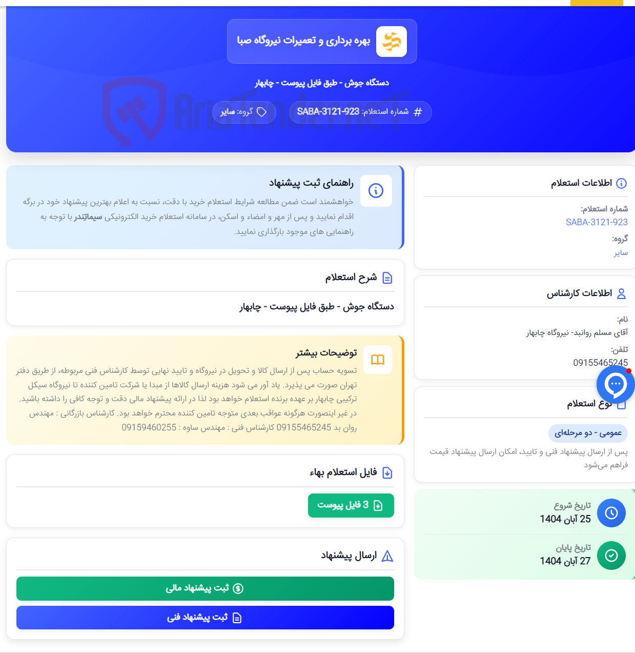 تصویر کوچک آگهی دستگاه جوش - طبق فایل پیوست - چابهار