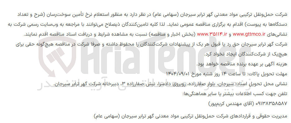 تصویر کوچک آگهی نرخ تامین سوخت رسان