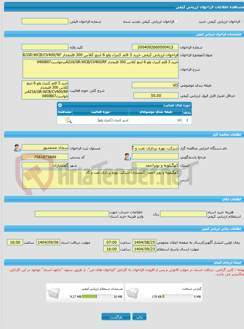 تصویر کوچک آگهی فراخوان ارزیابی کیفی خرید 3 قلم کنترل ولو 6 اینچ کلاس 300 فلنجدار A216/GR:WCB/CV400/RFدرخواست0400807