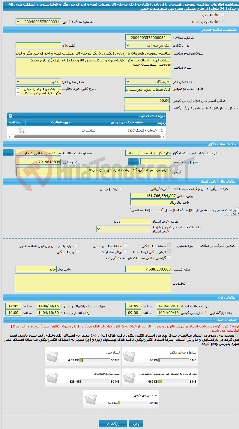 تصویر کوچک آگهی مناقصه عمومی همزمان با ارزیابی (یکپارچه) یک مرحله ای عملیات تهیه و اجرای بتن مگر و فونداسیون و اسکلت بتنی 48 واحدی ( 24 بلوک) از طرح مسکن محرومین شهرستان خمیر