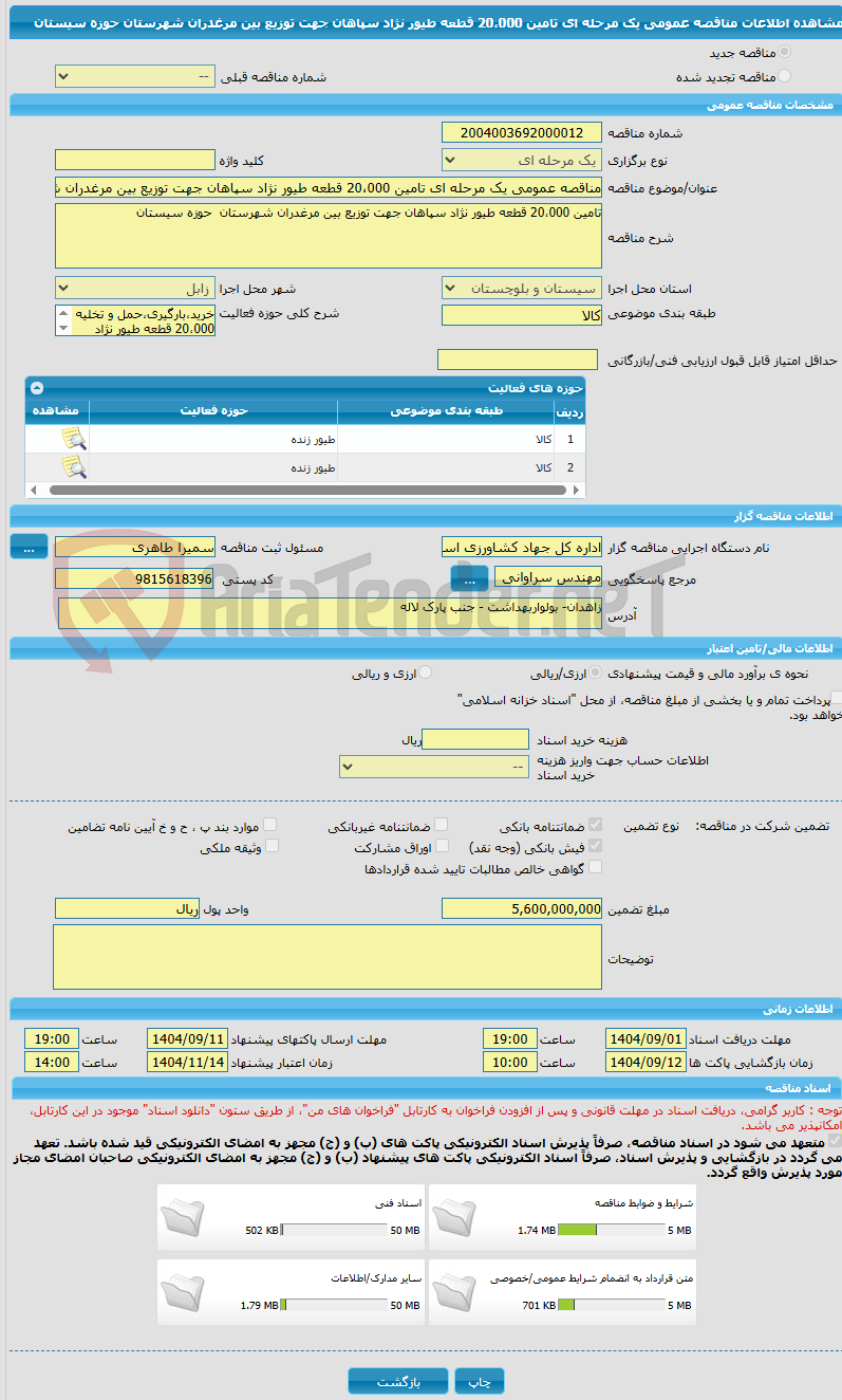تصویر کوچک آگهی مناقصه عمومی یک مرحله ای تامین 20،000 قطعه طیور نژاد سپاهان جهت توزیع بین مرغدران شهرستان  حوزه سیستان