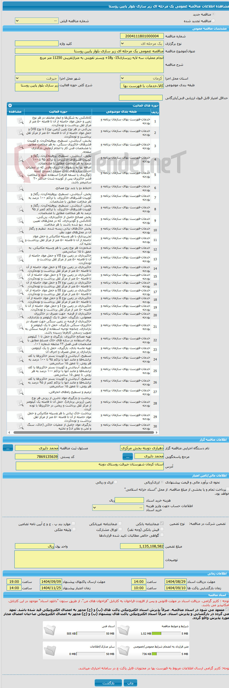 تصویر کوچک آگهی مناقصه عمومی یک مرحله ای زیر سازی بلوار پایین روستا