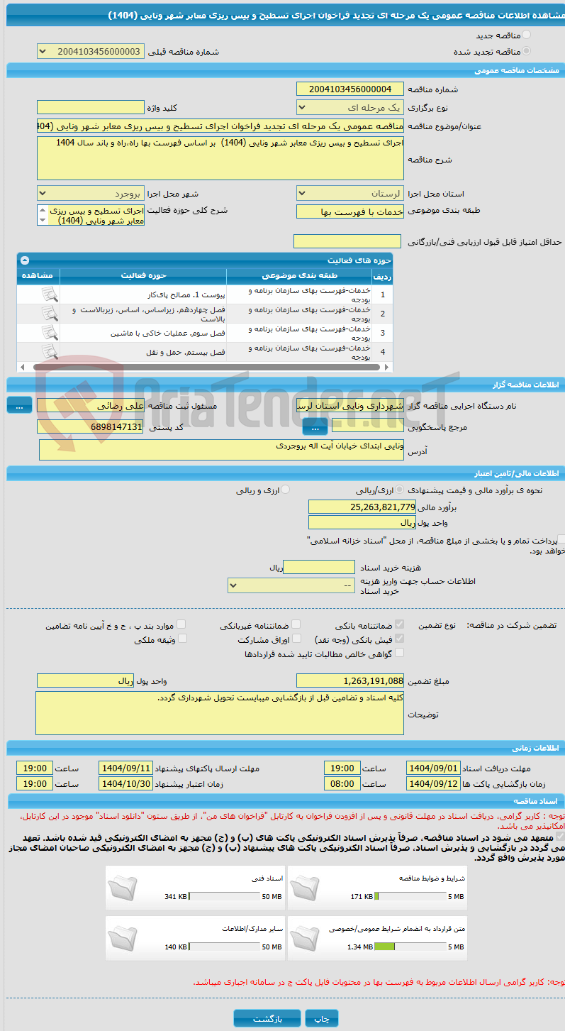 تصویر کوچک آگهی مناقصه عمومی یک مرحله ای تجدید فراخوان اجرای تسطیح و بیس ریزی معابر شهر ونایی (1404)  