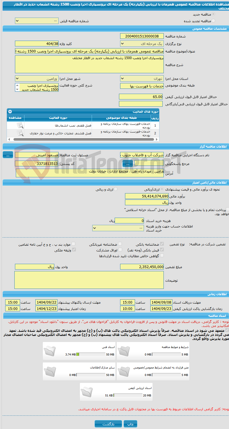 تصویر کوچک آگهی مناقصه عمومی همزمان با ارزیابی (یکپارچه) یک مرحله ای برونسپاری اجرا ونصب 1500 رشته انشعاب جدید در اقطار مختلف