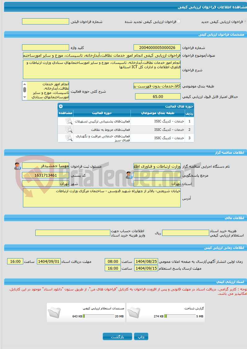 تصویر کوچک آگهی فراخوان ارزیابی کیفی انجام امور خدمات نظافت،آبدارخانه، تاسیسات، موزع و سایر امورساختمانهای ستادی وزارت ارتباطات و فناوری اطلاعات و ادارات کل ICT استانه