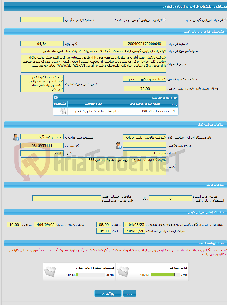 تصویر کوچک آگهی فراخوان ارزیابی کیفی ارائه خدمات نگهداری و تعمیرات در بندر صادراتی ماهشهر