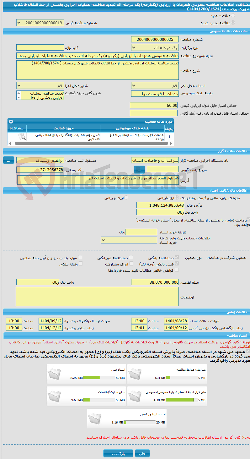 تصویر کوچک آگهی مناقصه عمومی همزمان با ارزیابی (یکپارچه) یک مرحله ای تجدید مناقصه عملیات اجرایی بخشی از خط انتقال فاضلاب شهرک پردیسان (1404/700/1574)