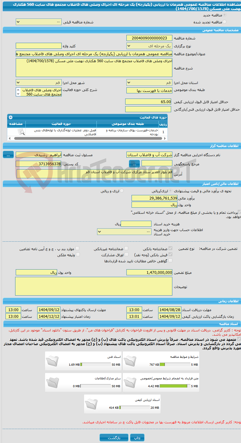 تصویر کوچک آگهی مناقصه عمومی همزمان با ارزیابی (یکپارچه) یک مرحله ای اجرای وصلی های فاضلاب مجتمع های سایت 560 هکتاری نهضت ملی مسکن (1404/700/1578)