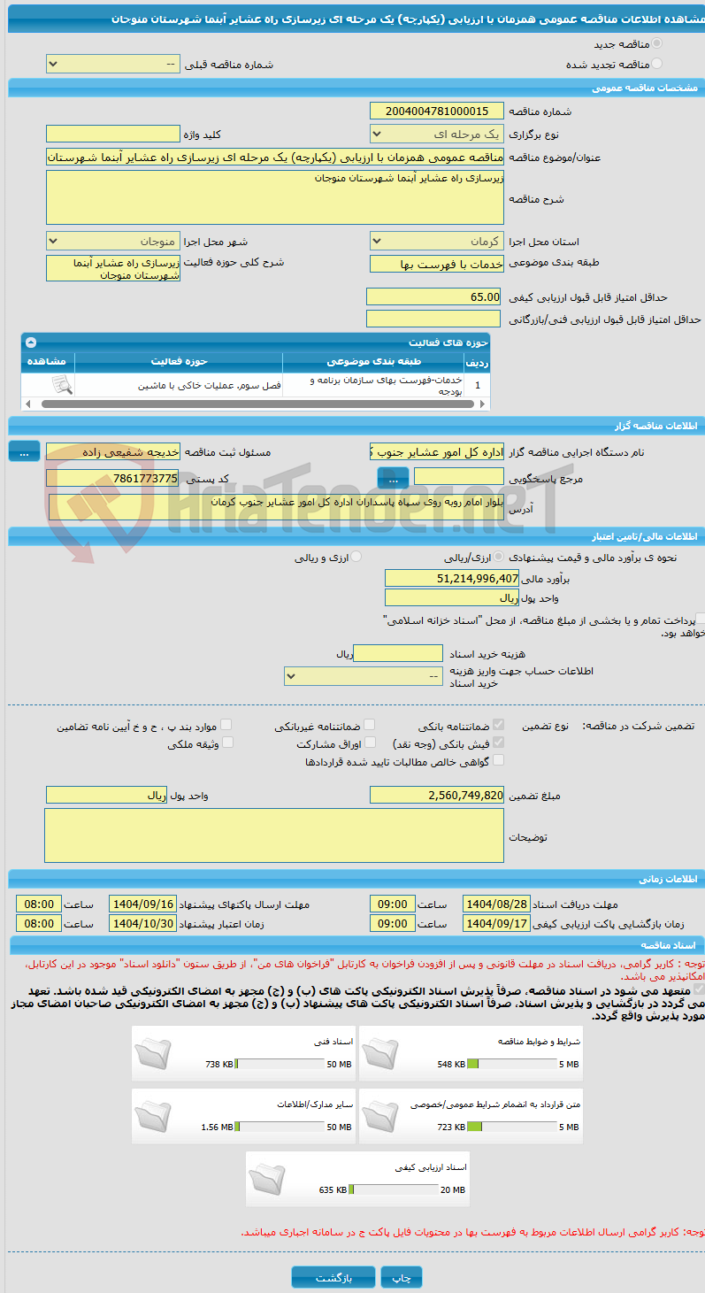 تصویر کوچک آگهی مناقصه عمومی همزمان با ارزیابی (یکپارچه) یک مرحله ای زیرسازی راه عشایر آبنما شهرستان منوجان