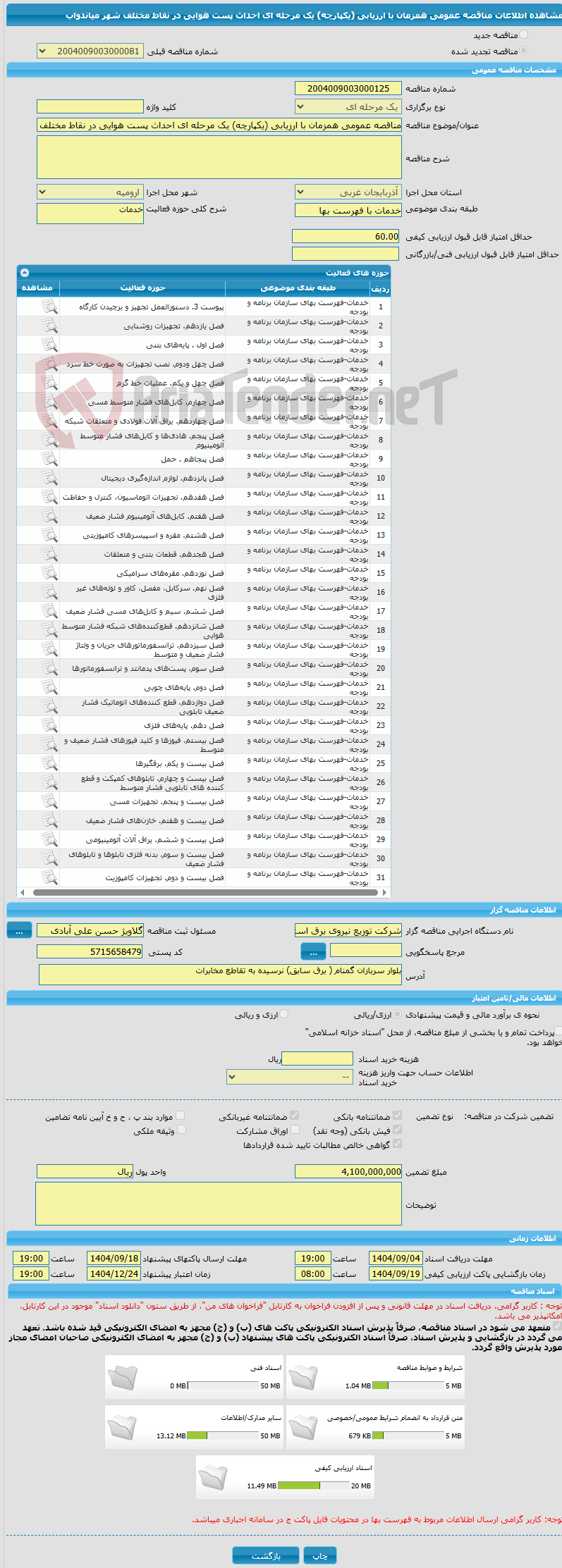 تصویر کوچک آگهی مناقصه عمومی همزمان با ارزیابی (یکپارچه) یک مرحله ای احداث پست هوایی در نقاط مختلف شهر میاندواب
