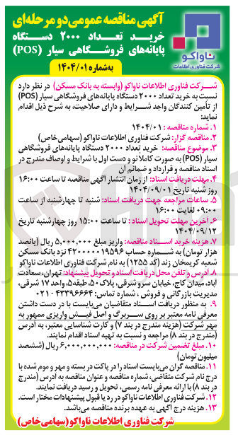 تصویر کوچک آگهی  خرید تعداد ۲۰۰۰ دستگاه پایانه های فروشگاهی سیار ( POS ) 