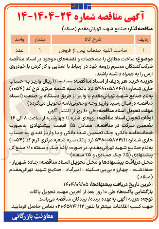 تصویر کوچک آگهی ساخت اتلیه خدمات پس از فروش 
