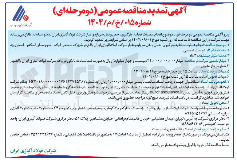 تصویر کوچک آگهی انجام عملیات تخلیه بارگیری حمل و نقل سرباره و غبار