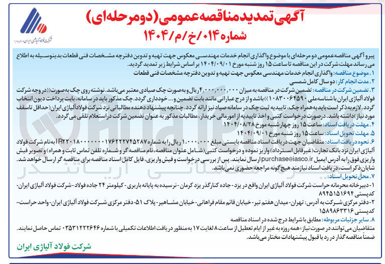 تصویر کوچک آگهی  واگذاری انجام خدمات مهندسی معکوس جهت تهیه و تدوین دفترچه مشخصات فنی قطعات 