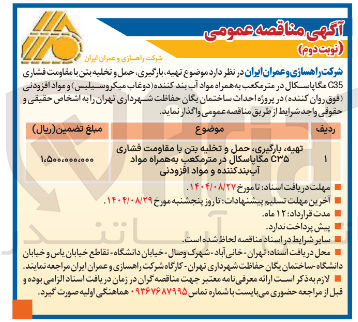 تصویر کوچک آگهی تهیه بارگیری حمل و تخلیه بتن با مقاومت فشاری ۳۵C مگاپاسکال در متر مکعب به همراه مواد آب بند کننده و مواد افزودنی 