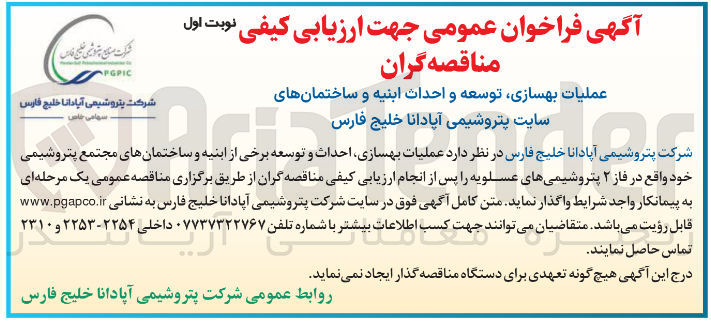 تصویر کوچک آگهی عملیات بهسازی احداث و توسعه برخی از ابنیه و ساختمانهای مجتمع پتروشیمی