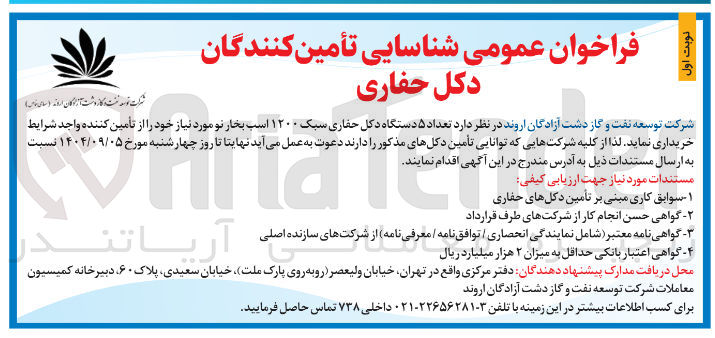 تصویر کوچک آگهی خرید تعداد ۵ دستگاه دکل حفاری سبک ۱۲۰۰ اسب بخار نو
