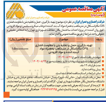 تصویر کوچک آگهی تهیه ، بارگیری حمل و تخلیه بتن با مقاومت فشاری C۳۵ مگاپاسکال در متر مکعب به همراه مواد آب بند کننده و مواد افزودنی