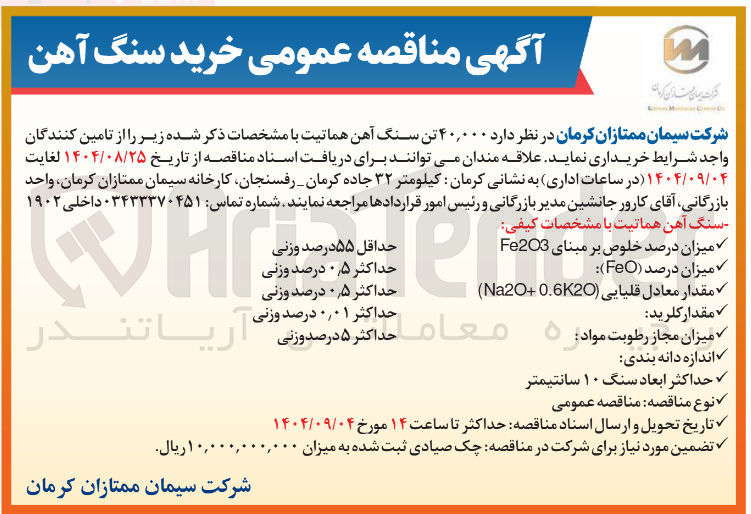 تصویر کوچک آگهی ۴۰,۰۰۰ تن سنگ آهن هماتیت