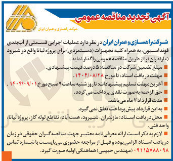 تصویر کوچک آگهی عملیات اجرایی قسمتی از آب بندی فونداسیون به همراه کلیه تجهیزات دستمزدی 