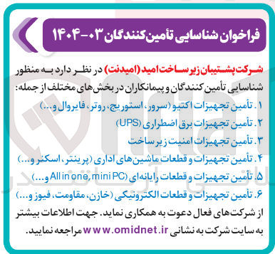 تصویر کوچک آگهی ۶ تأمین تجهیزات و قطعات الکترونیکی خازن ، مقاومت فیوز و ... ) 
