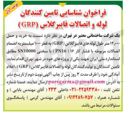 تصویر کوچک آگهی خرید و حمل ۱۴,۰۰۰ متر طول لوله های فایبر گلاس ( GRP ) به قطر ۱۰۰۰ میلیمتر به انضمام اتصالات مربوطه با فشار کار ۱۶ ( PN16 ) با سختی SN10000
