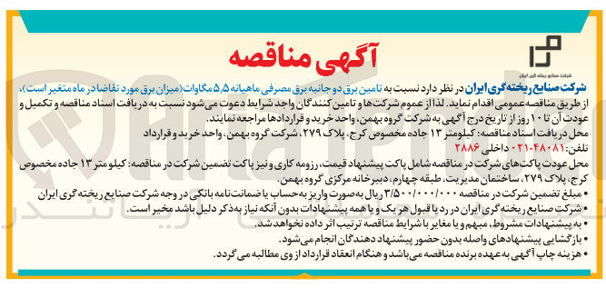 تصویر کوچک آگهی  تامین برق دو جانبه برق مصرفی ماهیانه ۵ ٫ ۵ مگاوات میزان برق