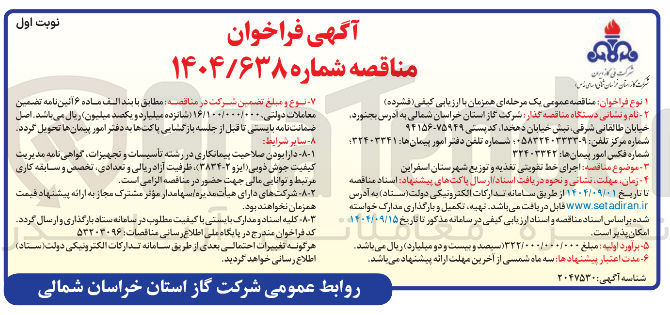 تصویر کوچک آگهی اجرای خط تقویتی تغذیه و توزیع 