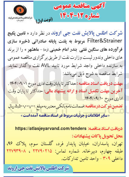 تصویر کوچک آگهی تامین پکیج Strainer & Filter مربوط به پلنت پایانه صادراتی ذخیره سازی فرآورده های سنگین نفتی