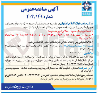 تصویر کوچک آگهی خدمات پیلینگ حدود ۱۵۰۰ تن انواع محصولات