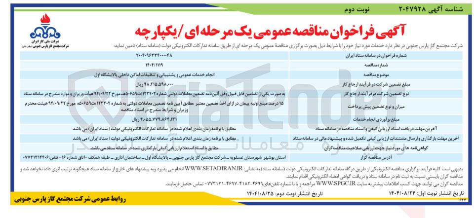 تصویر کوچک آگهی انجام خدمات عمومی و پشتیبانی و تنظیقات اماکن داخلی