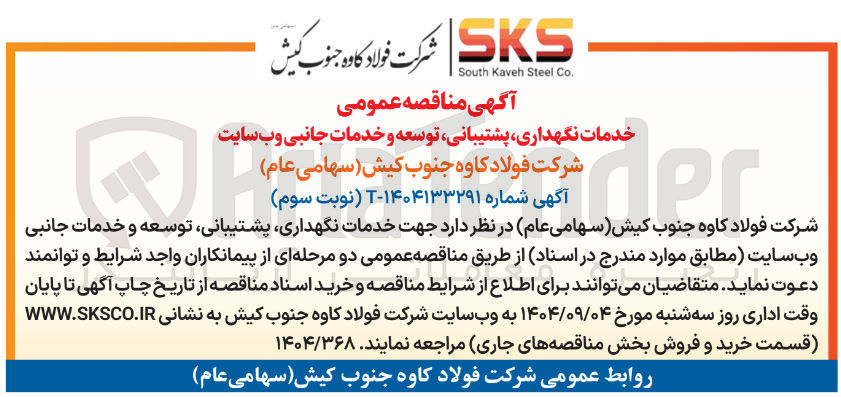 تصویر کوچک آگهی خدمات نگهداری ، پشتیبانی ، توسعه و خدمات جانبی وب سایت 