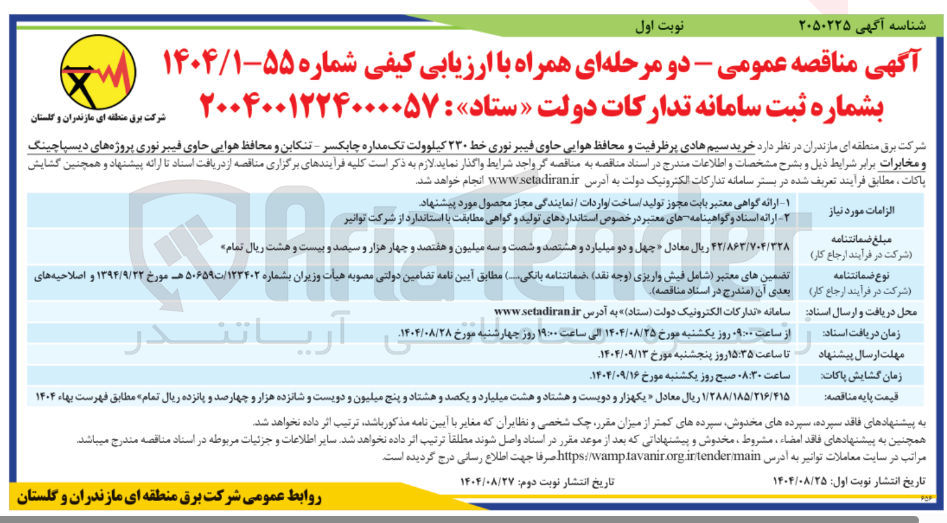 تصویر کوچک آگهی  خرید سیم هادی پرظرفیت و محافظ هوایی حاوی فیبر نوری خط ۲۳۰ کیلوولت تک مداره